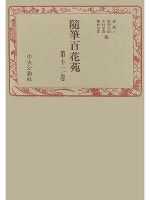 cover image of 随筆百花苑〈第12巻〉